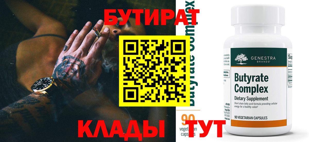 Каменск-Уральский  БУТИРАТ бутик  Вход с VPN 